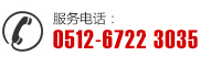 服務(wù)電(diàn)话：0512-6722 3035